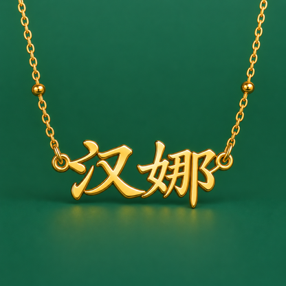 Lixin | Gold Plated Personalised Chinese Name Necklace