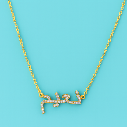Hadil | Personalised ICY Arabic Name Necklace, Custom Name Necklace - 18K Gold Plated Waterproof Necklace
