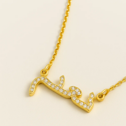 Hadil | Personalised ICY Arabic Name Necklace, Custom Name Necklace - 18K Gold Plated Waterproof Necklace