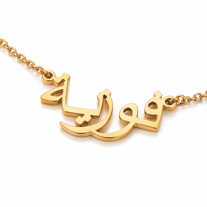 Ayra | Gold Plated Personalised Arabic Single Name Necklace
